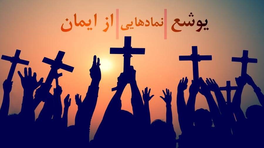 C18_HF17_Joshua - Symbols of the Faith