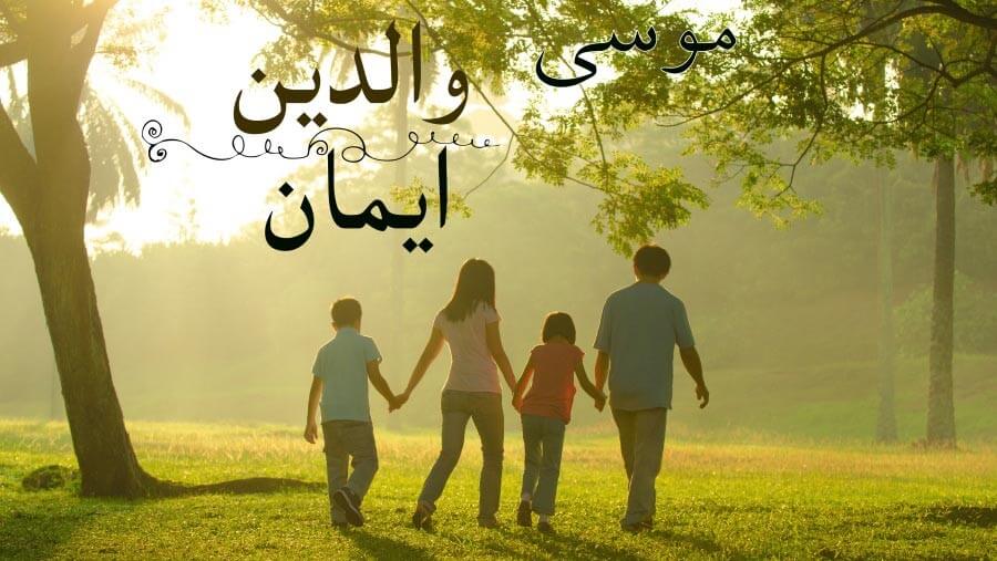 C45_HF02_Moses - Parents of Faith