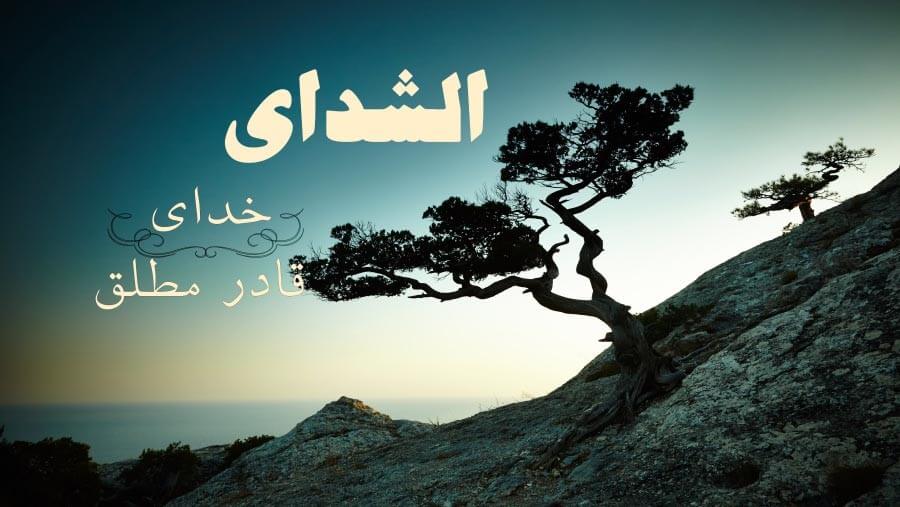 C47_NM06_El Shaddai Almighty God