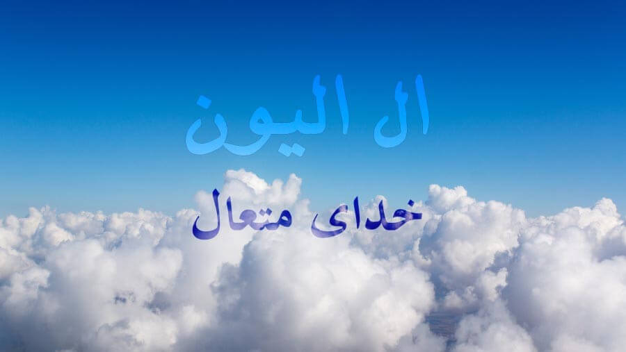 C48_NM07_El Elyon (Most High God)