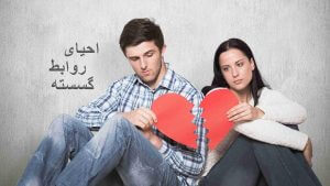 L62_RL14_Restoring Broken Relationships