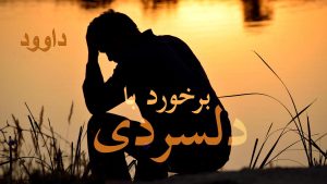 M62_HF35_David - Dealing with Discouragement
