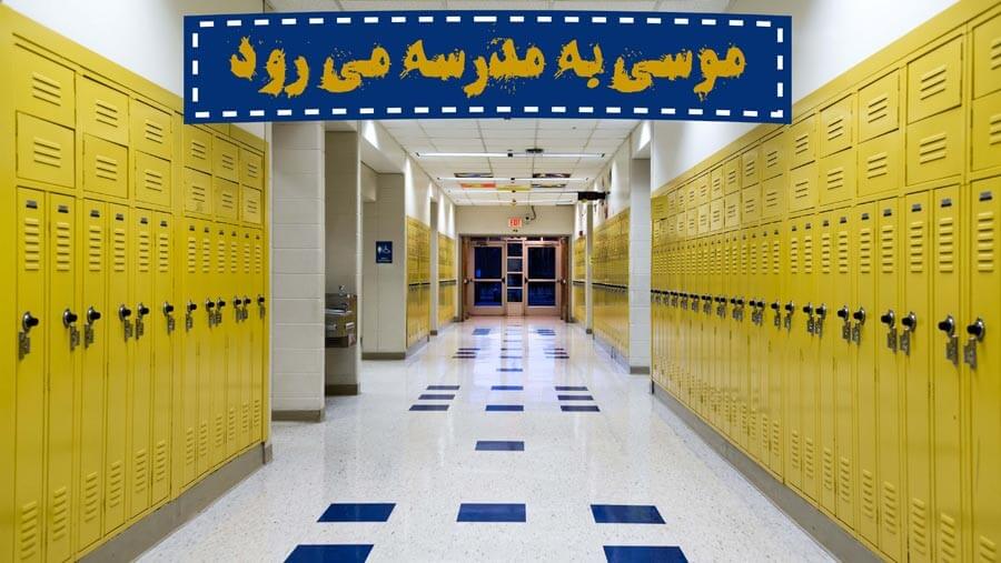 X02_HF03_Moses Goes to School