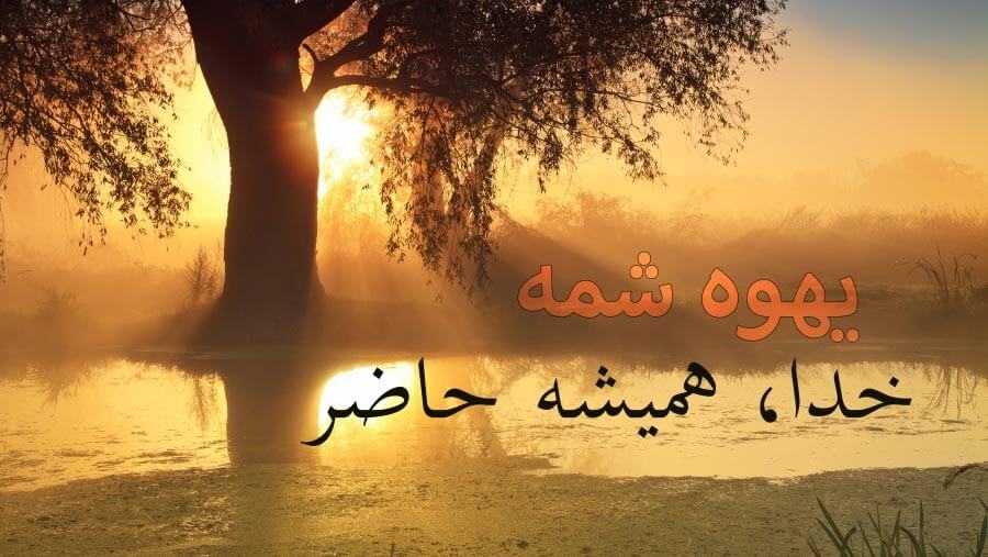 X41_NM18_Jehovah-Shammah (God, ever present)