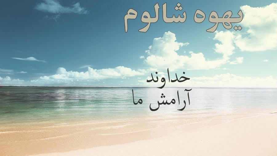 X44_NM15_Jehovah-Shalom (God, our Peace)