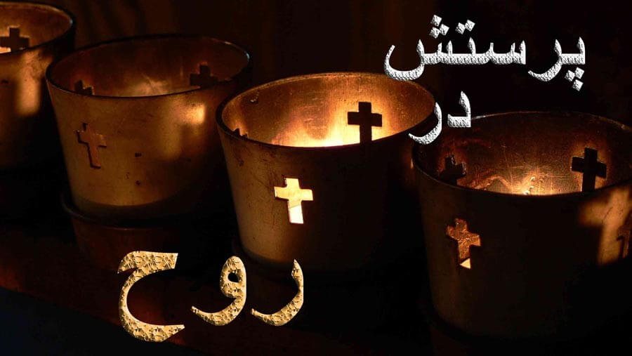 X80_RL25_Worshiping in the Spiritblog