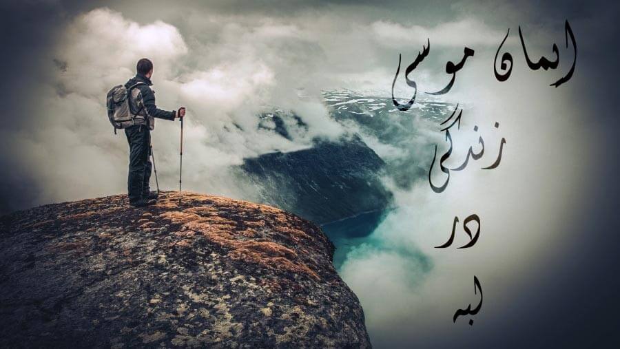 X87_HF05_Moses' Faith - Life On the Edge