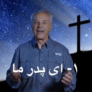 1 Our Father-Farsi