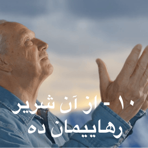 10 - Deliver us from evil-Farsi