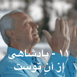 11 - Yours is the kingdom-Farsi