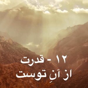 12 - Yours is the power-Farsi