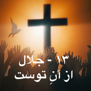 13 - Your is the glory-Farsi