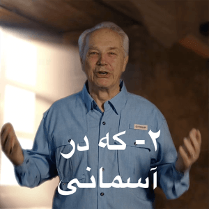 2 Who is in heaven-Farsi