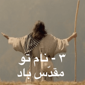 3 Hallowed is Your name-Farsi