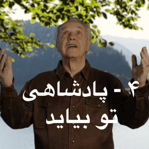 4 - Your kingdom come-Farsi