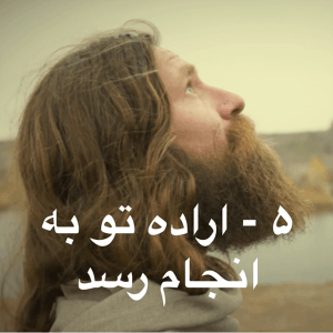 5 - Your will be done Farsi