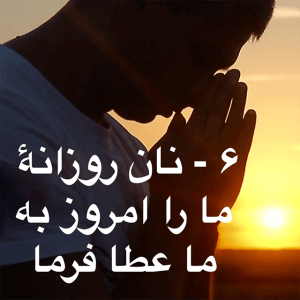 6- Give us our daily bread-Farsi