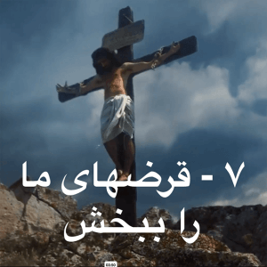 7- Forgive us our sins-Farsi