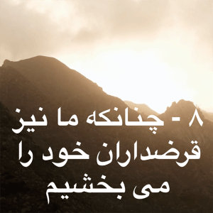8 - Forgive us our sins -Farsi