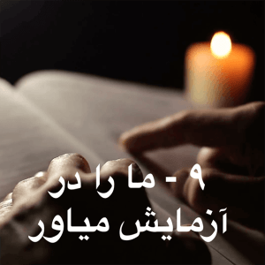 9 - Lead us not into temptation-Farsi